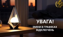 Зміни у графіках погодинних відключень електроенергії на Вінниччині