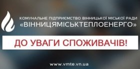 У Вінниці тимчасово зупинялись котельні через перебої з електропостачанням