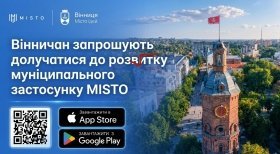 Вінничан запрошують долучитися до вдосконалення муніципального застосунку MISTO
