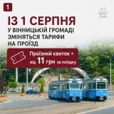 У Вінниці з 1 серпня зміняться тарифи на проїзд у громадському транспорті