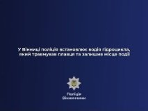 У Вінниці розшукують водія гідроцикла, який травмував плавця та залишив місце події
