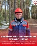 Виплата допомоги працівнику «Укренерго» затримується через бюрократичні перепони