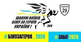 «Шаную воїнів, біжу за Героїв України»: вінничан запрошують долучитися до щорічного патріотичного забігу