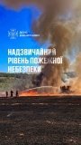 На Вінниччині оголосили надзвичайний рівень пожежної небезпеки