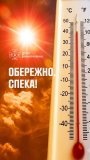 На Вінниччині очікується сильна спека до +38°: рятувальники закликають бути обережними