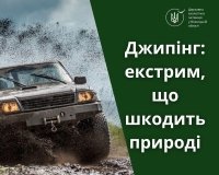 Джипінг в Україні: розвага з високою ціною для природи