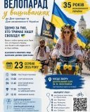 23 серпня у Вінниці відбудеться благодійний «Велопарад у вишиванках»