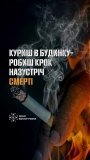 Куріння спричинило 101 пожежу на Вінниччині від початку року
