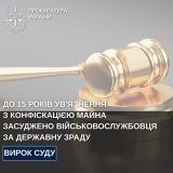 На Вінниччині військовослужбовця засуджено до 15 років за державну зраду