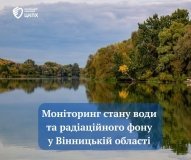 Моніторинг води та радіаційного фону у Вінницькій області