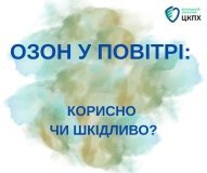 Приземний озон взимку: користь чи небезпека для здоров’я