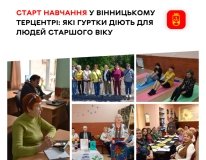 Старт навчального року у Вінницькому терцентрі: для людей старшого віку діє 12 гуртків