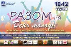 Хмільник запрошує на триденне свято до Дня молоді: спорт, кіно, квести та концерт