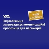 Укрзалізниця підтримує пасажирів під час кібератаки: безкоштовні послуги та бонуси