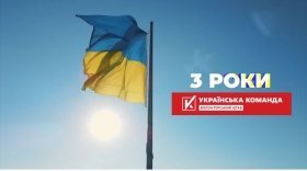 «Українська команда»: три роки боротьби, допомоги та єдності