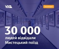 Вже 30 000 гостей відвідали унікальний Мистецький поїзд Укрзалізниці в 37 містах України!