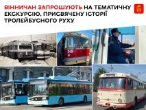 Вінничан запрошують на тематичну екскурсію до 62-річчя тролейбусного руху