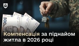 Міноборони визначило розмір компенсації за піднайом житла у 2026 році