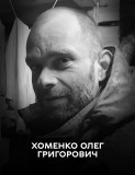 Олег Хоменко: кулінар у мирному житті, герой — на війні