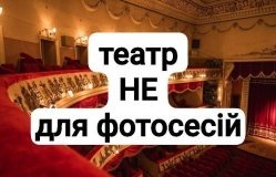 Вінницький театр імені М. Садовського повідомляє: фотосесії у приміщеннях театру не проводяться