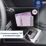 Відмітка “78” у посвідченні водія: що вона означає