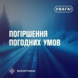 Погіршення погодних умов 