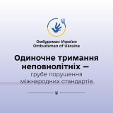 Ізоляція неповнолітніх у пенітенціарних закладах: порушення, яке має бути припинене