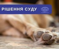 Апеляційний суд залишив без змін вирок за жорстоке поводження з твариною