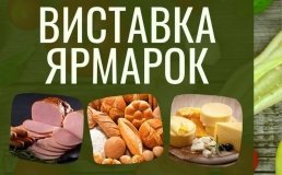 У Вінниці відбудеться виставка-ярмарок до Дня працівників харчової промисловості