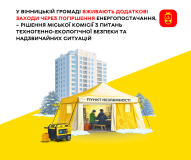 У Вінниці розширюють мережу пунктів незламності через складну ситуацію в енергетиці
