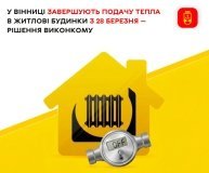 У Вінниці з 28 березня завершують опалювальний сезон у житлових будинках