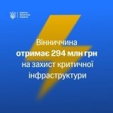 Вінницька область отримає 294 млн грн на підготовку до наступної зими 