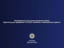 Поліцейські Тульчина викрили жінку, причетну до крадіжки 10 тисяч гривень