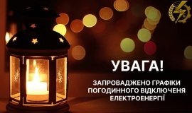 Графіки погодинних відключень електроенергії у Вінницькій області – 3 квітня 2026 року
