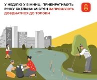 У Вінниці в неділю прибиратимуть річку Скельна: містян запрошують на толоку