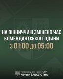 На Вінниччині змінили час комендантської години