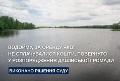 Громаді повернули водойму: прокуратура відновила законне користування землями водного фонду