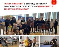 У Вінниці ветерани змагалися на чемпіонаті з настільного тенісу в межах проєкту «Сила титанів»