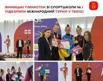 Вінницькі гімнастки здобули призові місця на міжнародному турнірі в Тбілісі