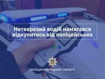 На Тульчинщині водій двічі за день сів п’яним за кермо та пропонував хабар поліцейським