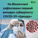 На Вінниччині зафіксовано перший випадок субваріанту COVID-19 «Цикада»