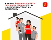 У Вінниці діє чотири патронатні родини: як стати патронатним вихователем