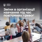 Школи зможуть гнучкіше організовувати навчання під час тривалих повітряних тривог