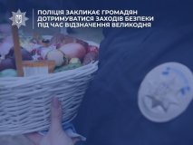 На Великдень у Вінницькій області діятимуть посилені заходи безпеки: поліція звернулась до громадян