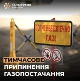 У селі Слобідка Іллінецької громади тимчасово обмежать газопостачання через аварійні роботи