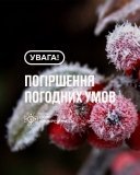 На Вінниччині оголосили попередження про сильні заморозки