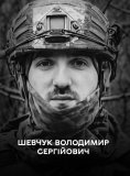  Вінниця прощається з молодим захисником Володимиром Шевчуком