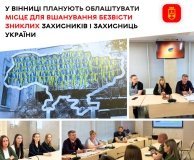 У Вінниці планують створити простір пам’яті для безвісти зниклих захисників і захисниць