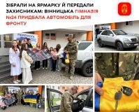 Вінницька гімназія №24 передала захисникам автомобіль, придбаний завдяки благодійному ярмарку