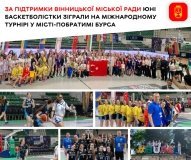 Вінницькі баскетболістки увійшли до четвірки найкращих на міжнародному турнірі в Туреччині